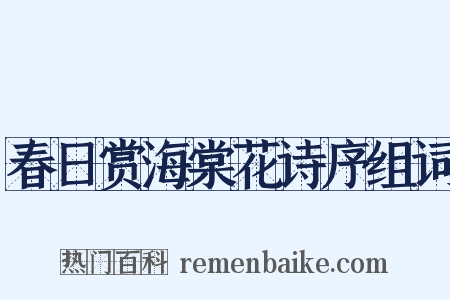 春日赏海棠花诗序组词是什么意思的图片